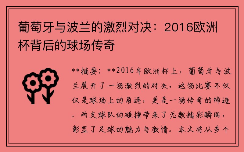 葡萄牙与波兰的激烈对决：2016欧洲杯背后的球场传奇