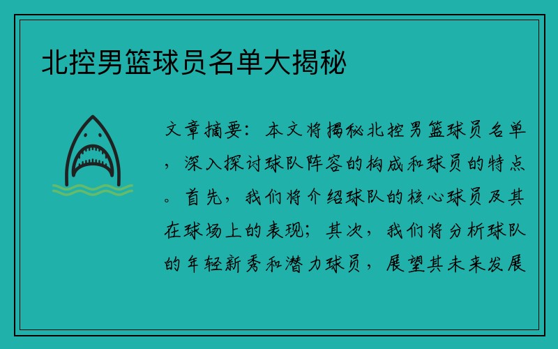 北控男篮球员名单大揭秘