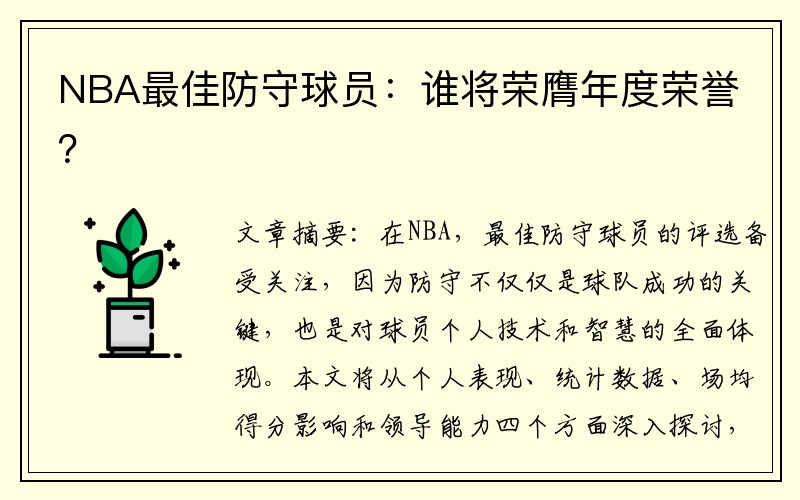 NBA最佳防守球员：谁将荣膺年度荣誉？