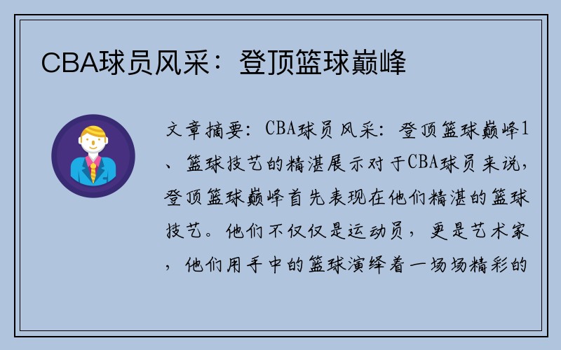 CBA球员风采：登顶篮球巅峰