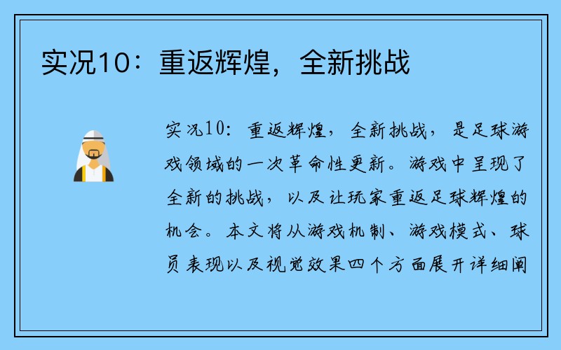 实况10：重返辉煌，全新挑战