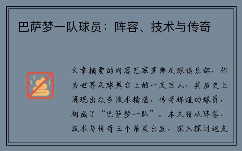 巴萨梦一队球员：阵容、技术与传奇