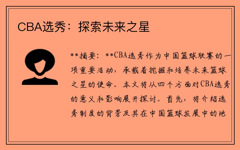 CBA选秀：探索未来之星