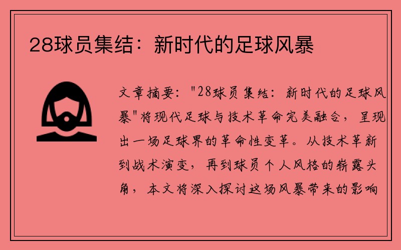 28球员集结：新时代的足球风暴