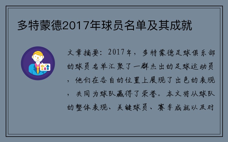 多特蒙德2017年球员名单及其成就