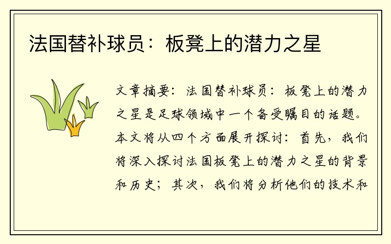 法国替补球员：板凳上的潜力之星
