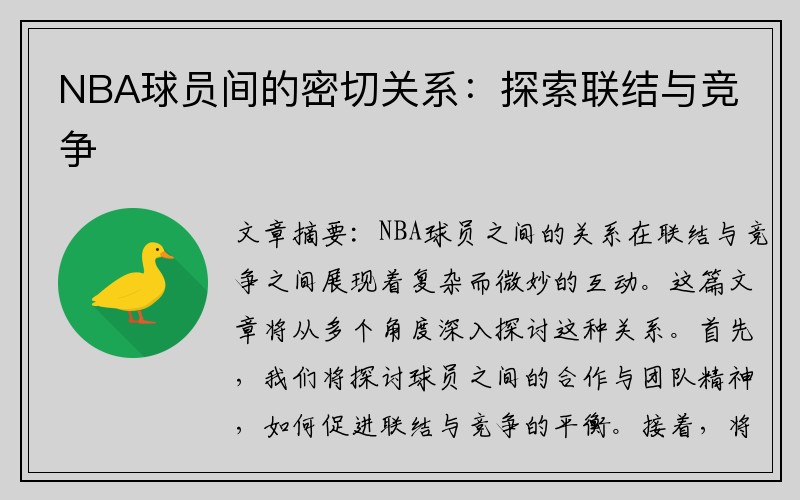 NBA球员间的密切关系：探索联结与竞争