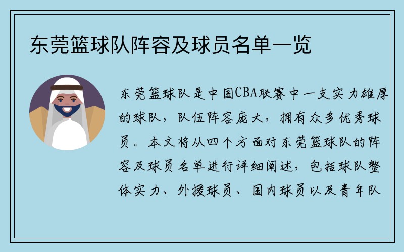 东莞篮球队阵容及球员名单一览