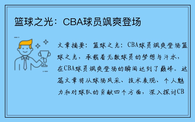 篮球之光：CBA球员飒爽登场