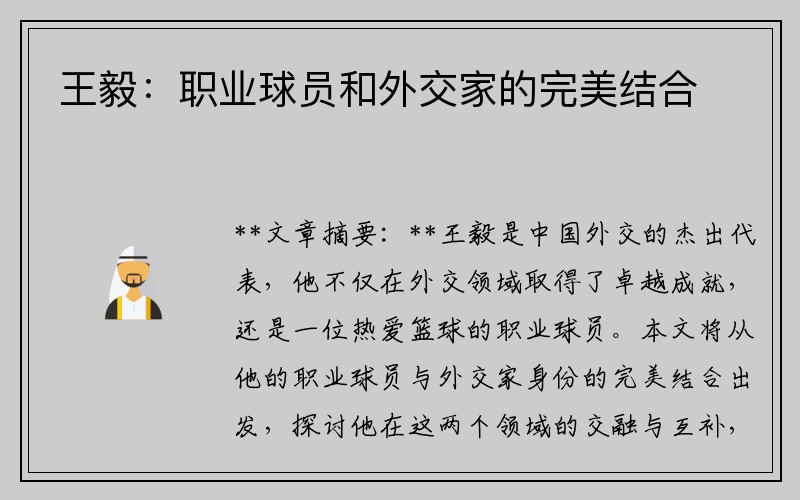 王毅：职业球员和外交家的完美结合