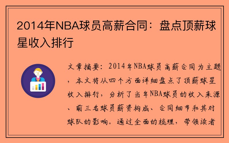 2014年NBA球员高薪合同：盘点顶薪球星收入排行