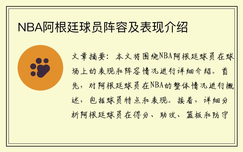 NBA阿根廷球员阵容及表现介绍