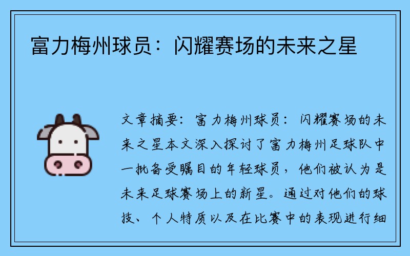 富力梅州球员：闪耀赛场的未来之星