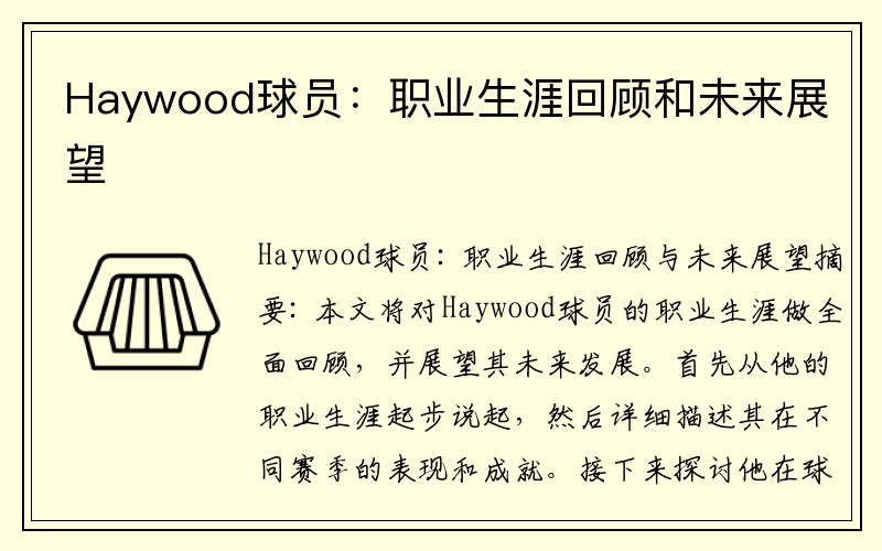 Haywood球员：职业生涯回顾和未来展望