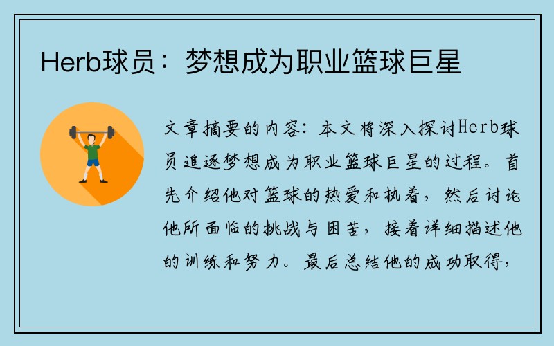 Herb球员：梦想成为职业篮球巨星