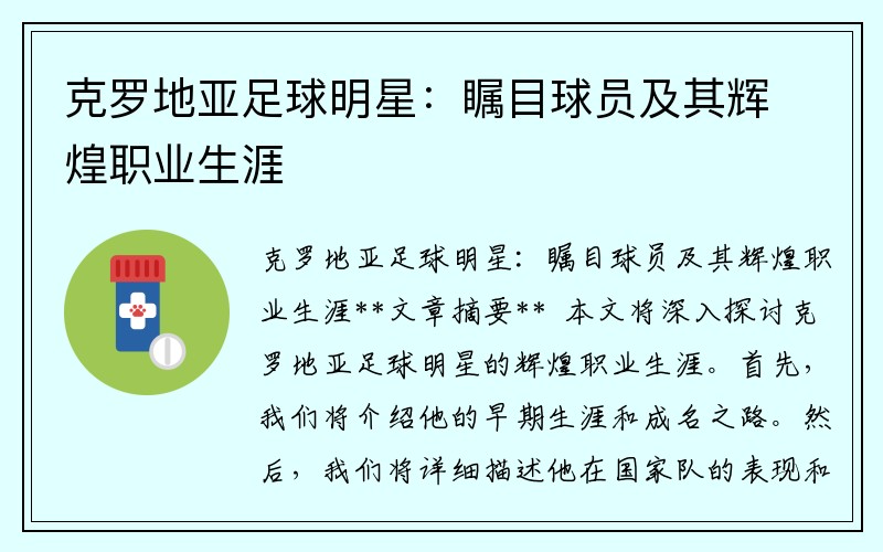 克罗地亚足球明星：瞩目球员及其辉煌职业生涯
