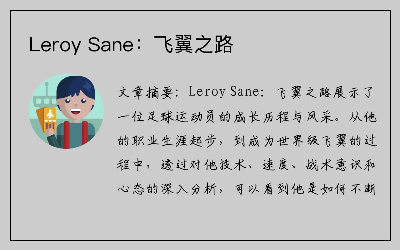 Leroy Sane：飞翼之路