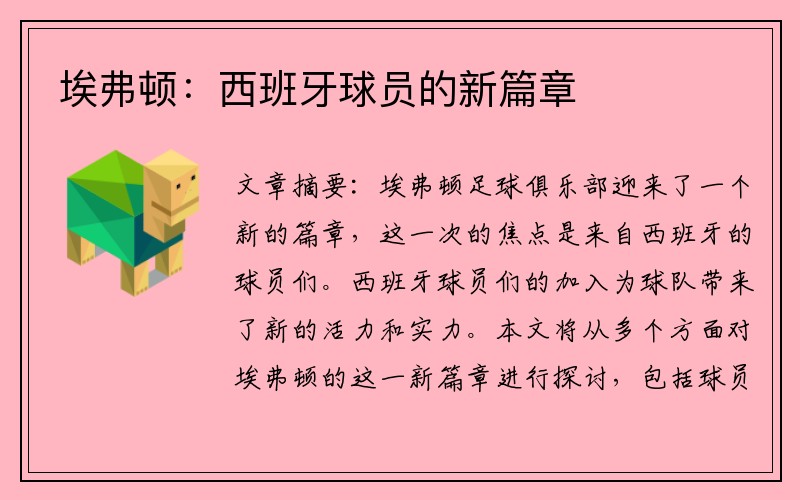 埃弗顿：西班牙球员的新篇章