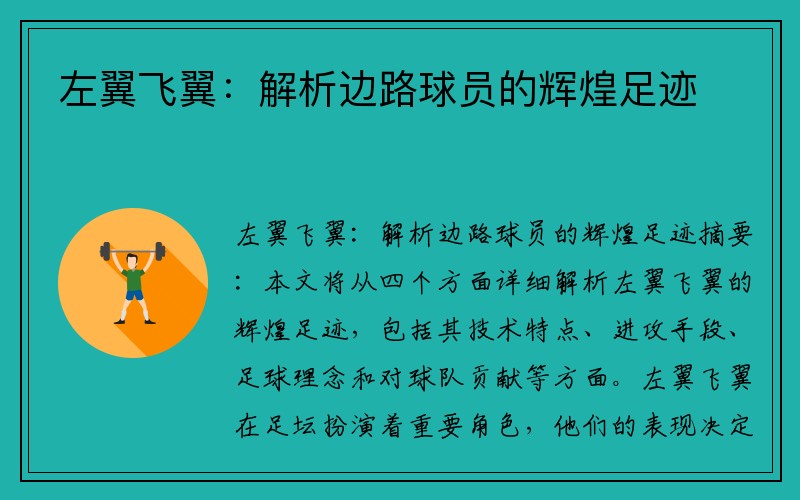 左翼飞翼：解析边路球员的辉煌足迹