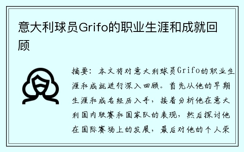意大利球员Grifo的职业生涯和成就回顾