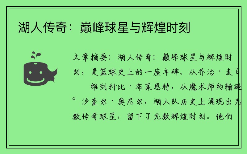 湖人传奇：巅峰球星与辉煌时刻