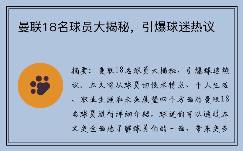 曼联18名球员大揭秘，引爆球迷热议