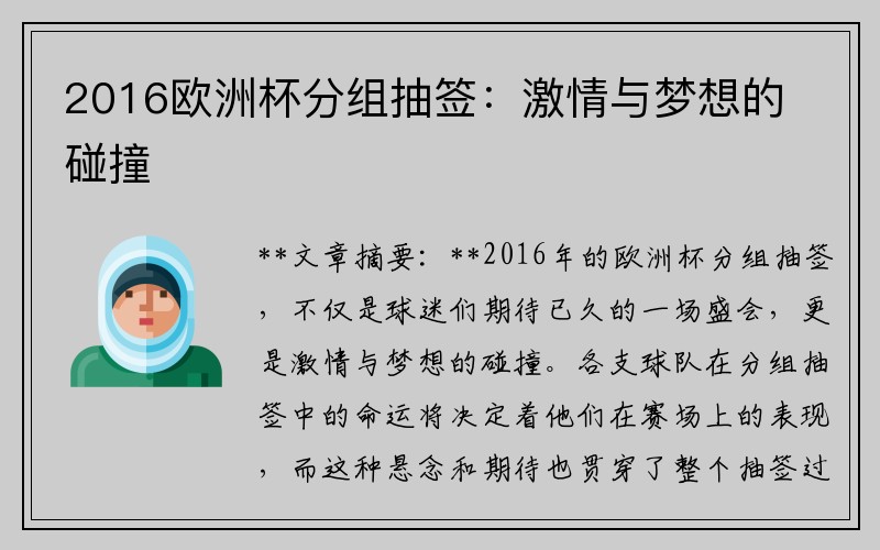2016欧洲杯分组抽签：激情与梦想的碰撞