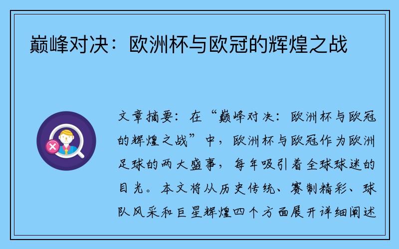巅峰对决：欧洲杯与欧冠的辉煌之战