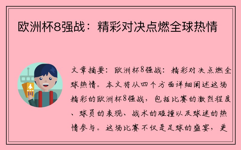 欧洲杯8强战：精彩对决点燃全球热情