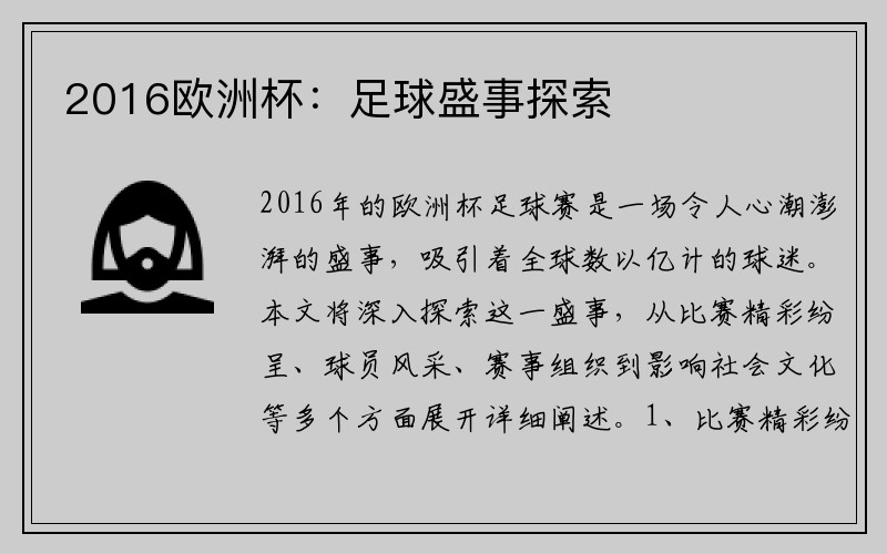 2016欧洲杯：足球盛事探索