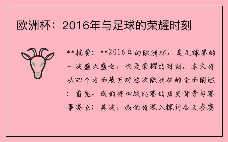 欧洲杯：2016年与足球的荣耀时刻