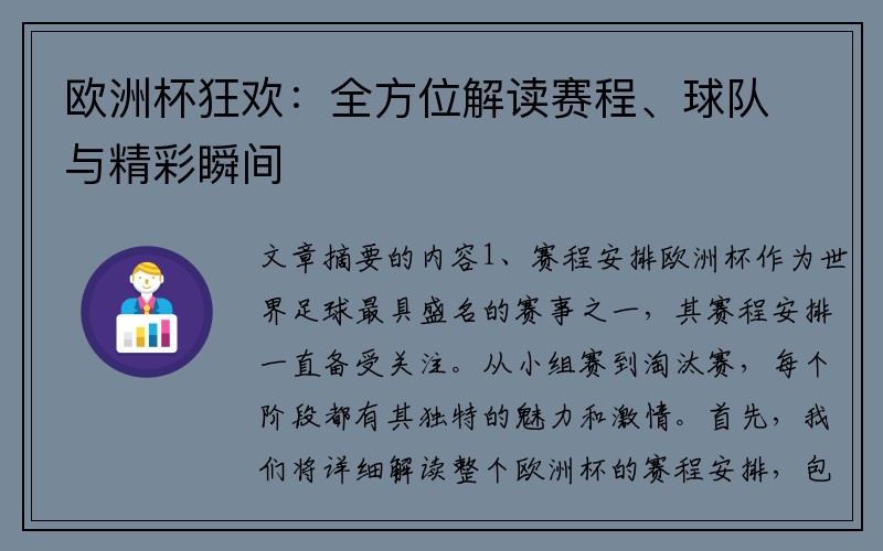 欧洲杯狂欢：全方位解读赛程、球队与精彩瞬间