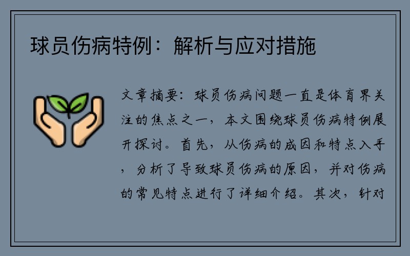 球员伤病特例：解析与应对措施
