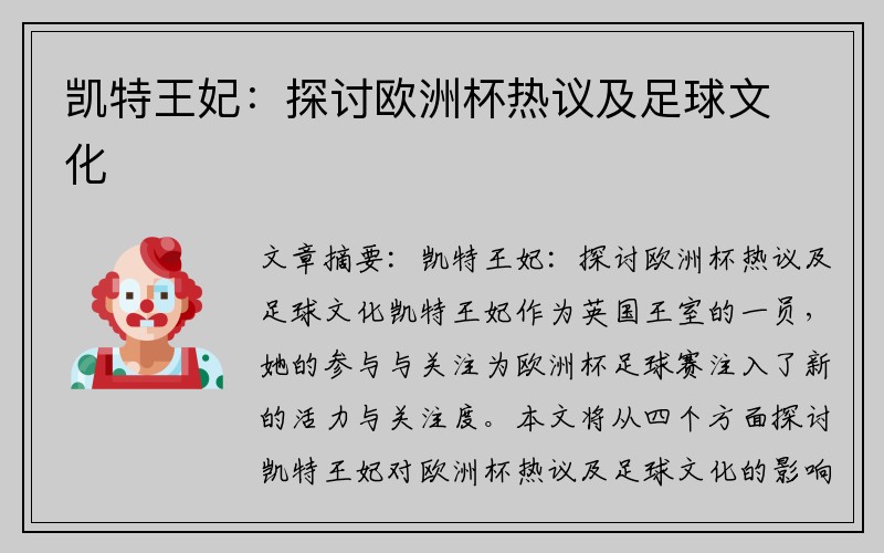 凯特王妃：探讨欧洲杯热议及足球文化