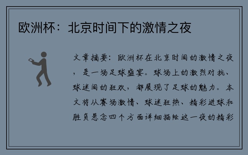 欧洲杯：北京时间下的激情之夜