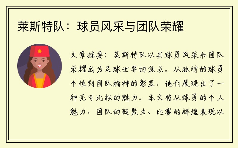 莱斯特队：球员风采与团队荣耀