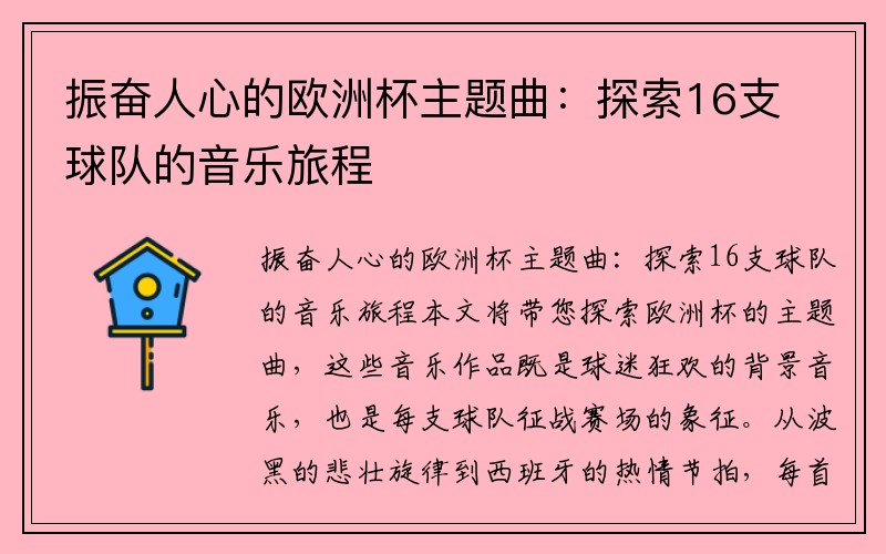 振奋人心的欧洲杯主题曲：探索16支球队的音乐旅程