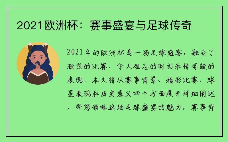 2021欧洲杯：赛事盛宴与足球传奇