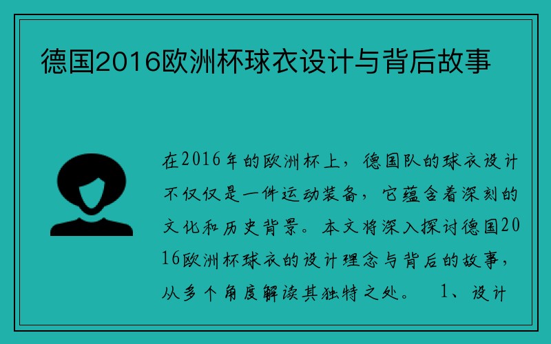 德国2016欧洲杯球衣设计与背后故事