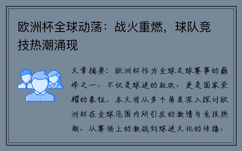 欧洲杯全球动荡：战火重燃，球队竞技热潮涌现
