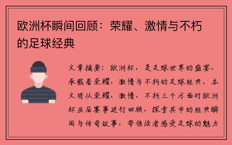 欧洲杯瞬间回顾：荣耀、激情与不朽的足球经典