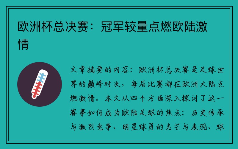 欧洲杯总决赛：冠军较量点燃欧陆激情