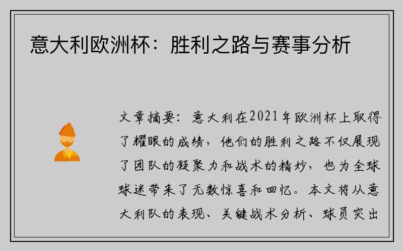 意大利欧洲杯：胜利之路与赛事分析