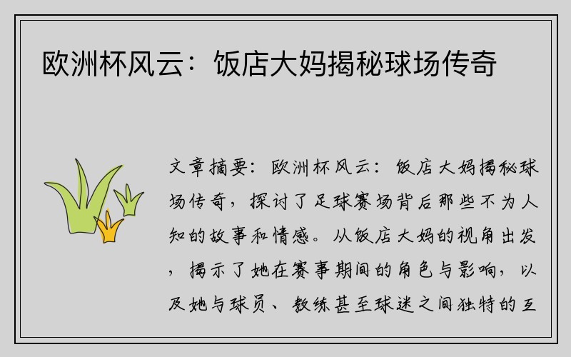 欧洲杯风云：饭店大妈揭秘球场传奇