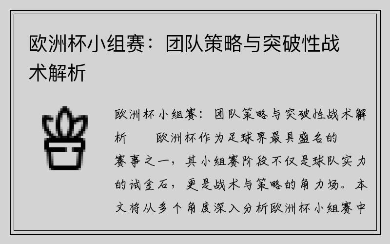 欧洲杯小组赛：团队策略与突破性战术解析