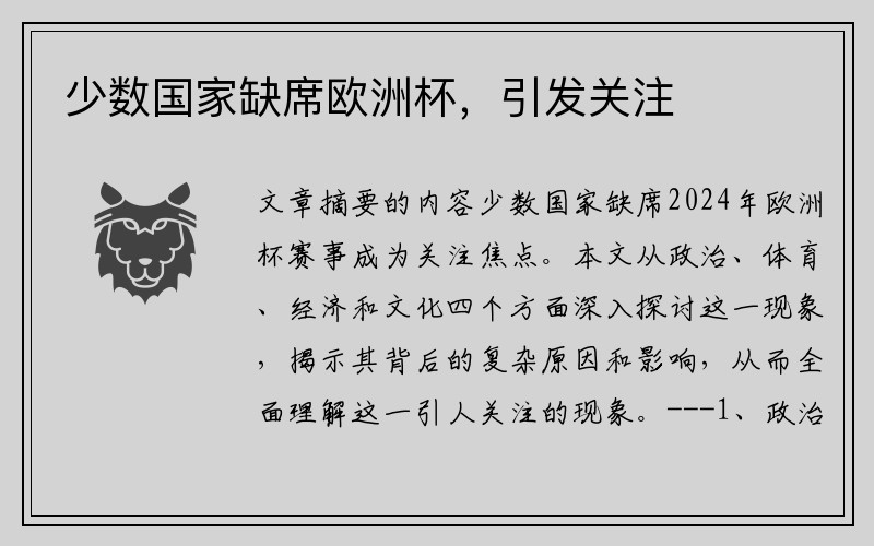 少数国家缺席欧洲杯，引发关注
