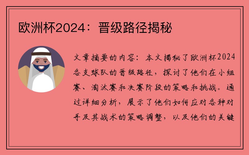 欧洲杯2024：晋级路径揭秘
