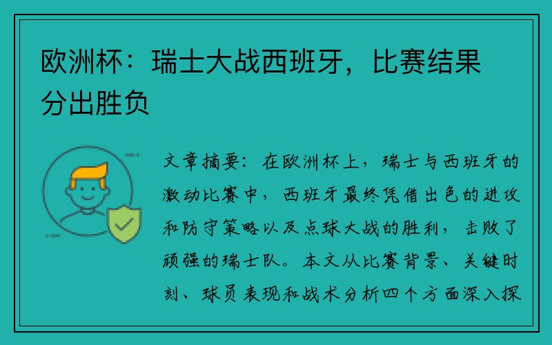 欧洲杯：瑞士大战西班牙，比赛结果分出胜负