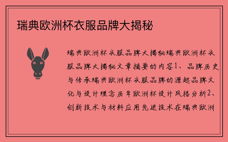 瑞典欧洲杯衣服品牌大揭秘