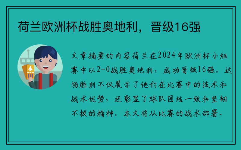 荷兰欧洲杯战胜奥地利，晋级16强